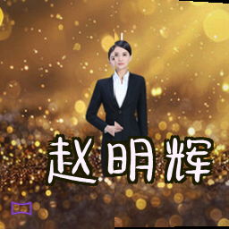 赵明辉