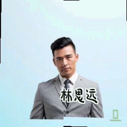 林思远