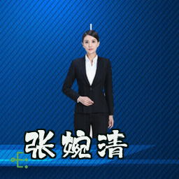 张婉清